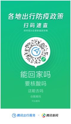 騰訊出行服務上線出行防疫政策查詢功能，助力社會經濟咨詢服務