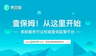 家政查 用誠信常態化守護剛需家庭，社會經濟咨詢服務的創新實踐