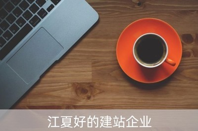 江夏優質建站企業（江夏建筑）引領建筑行業數字化轉型，聚焦智能卡系統創新研發